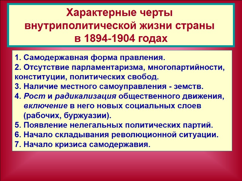 1. Самодержавная форма правления. 2. Отсутствие парламентаризма, многопартийности,  конституции, политических свобод. 3. Наличие